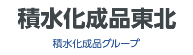 積水化成品東北