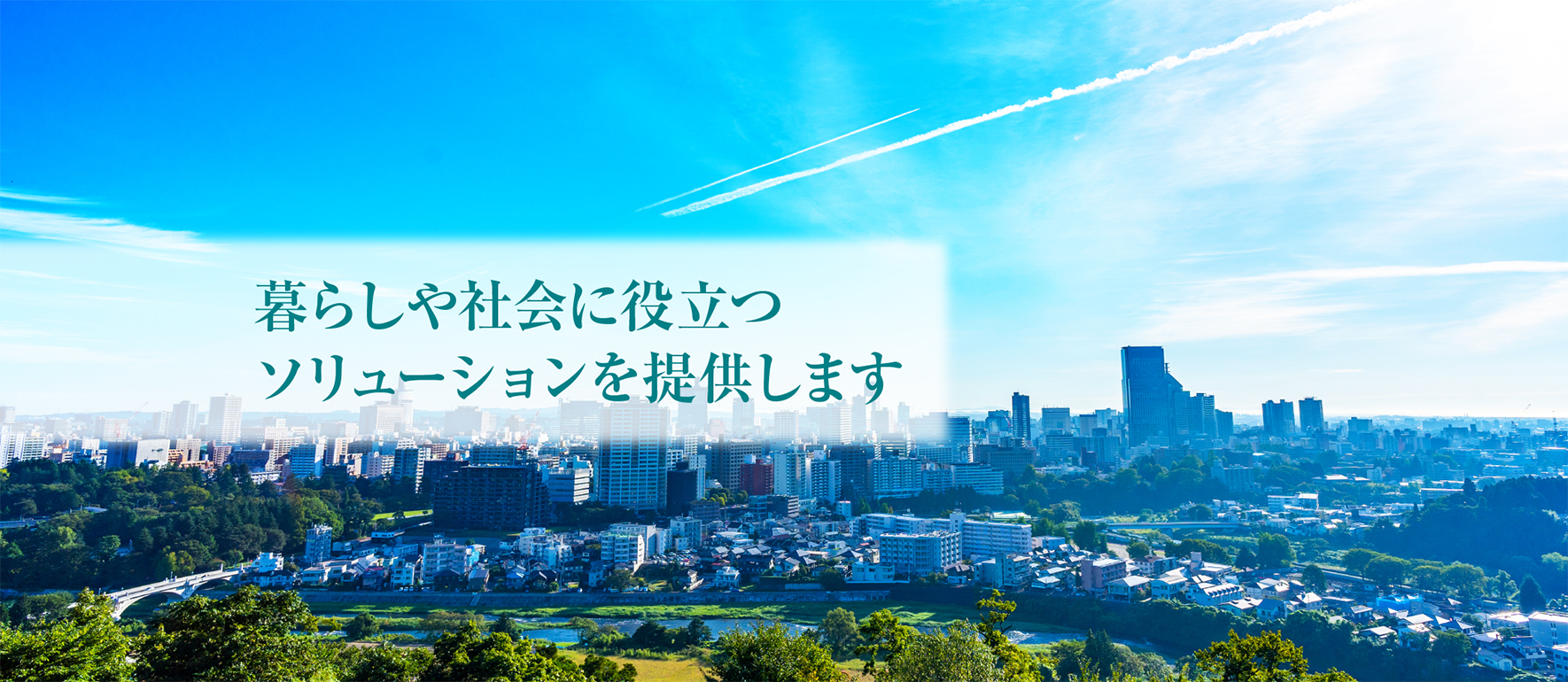 暮らしや社会に役立つソリューションを提供します